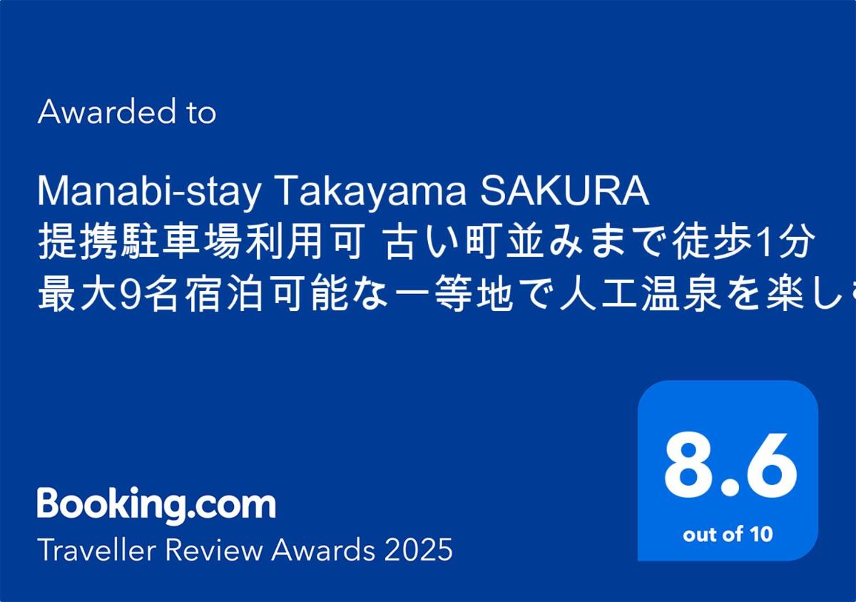 Manabi-stay Takayama SAKURA 提携駐車場利用可 古い町並みまで徒歩1分 最大9名宿泊可能な一等地で人工温泉を楽しむ - Housity