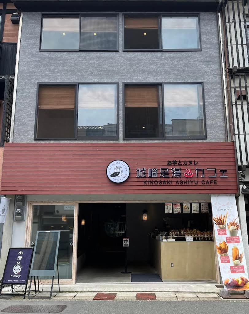 城崎温泉 小宿 紬 tsumugi - Housity