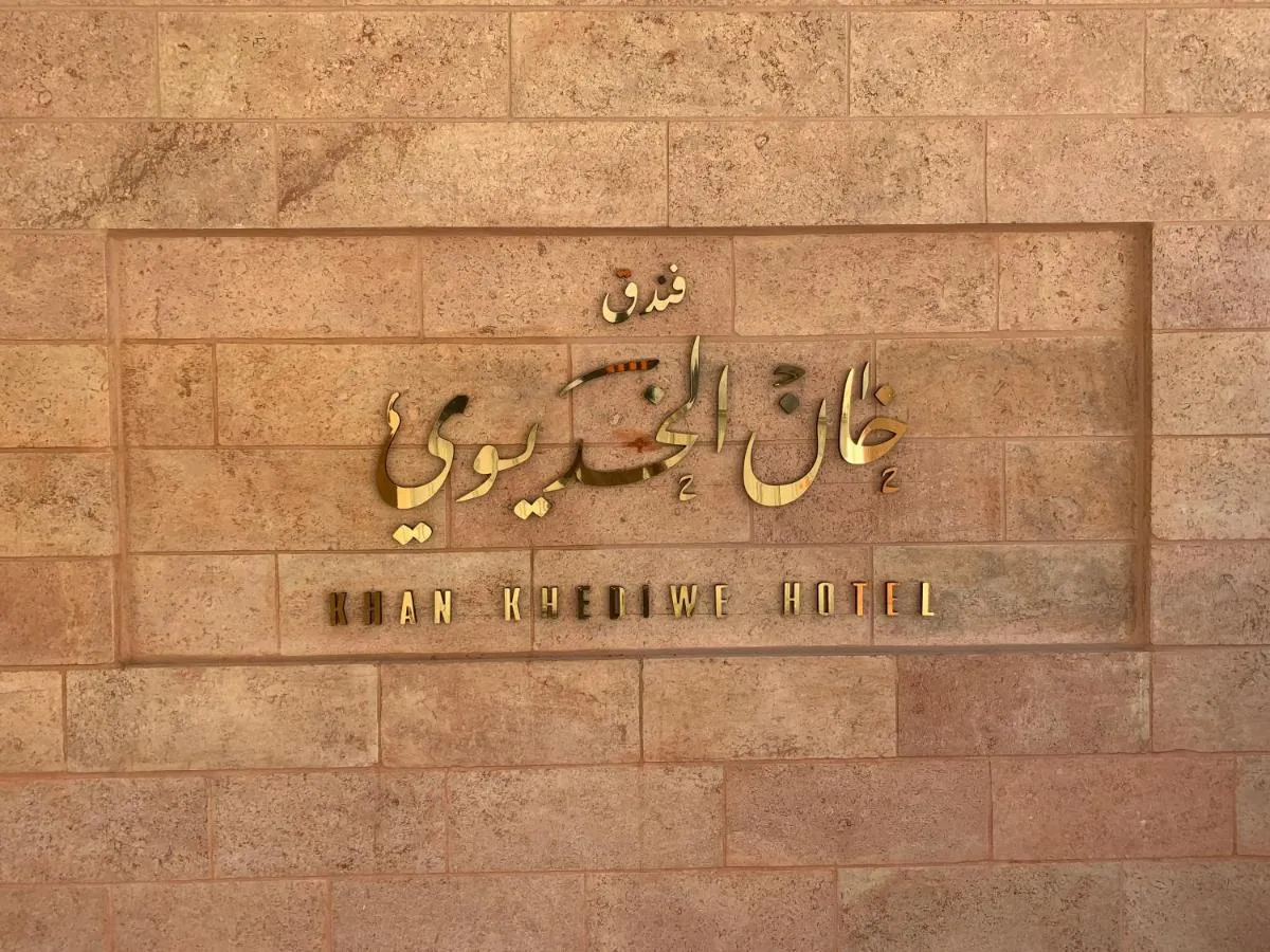فندق خان الخديوي عمّان — صورة 3