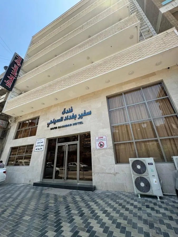 فندق السفير ومركز المؤتمرات بغداد - بغداد، العراق