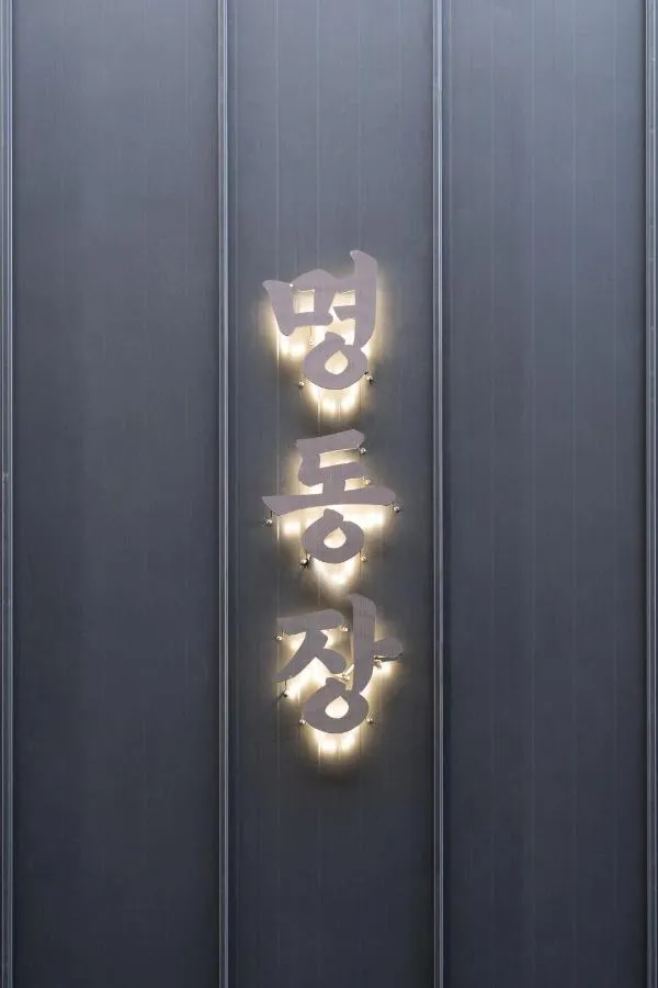 ميونغدونغجانغ - سيول، كوريا الجنوبية