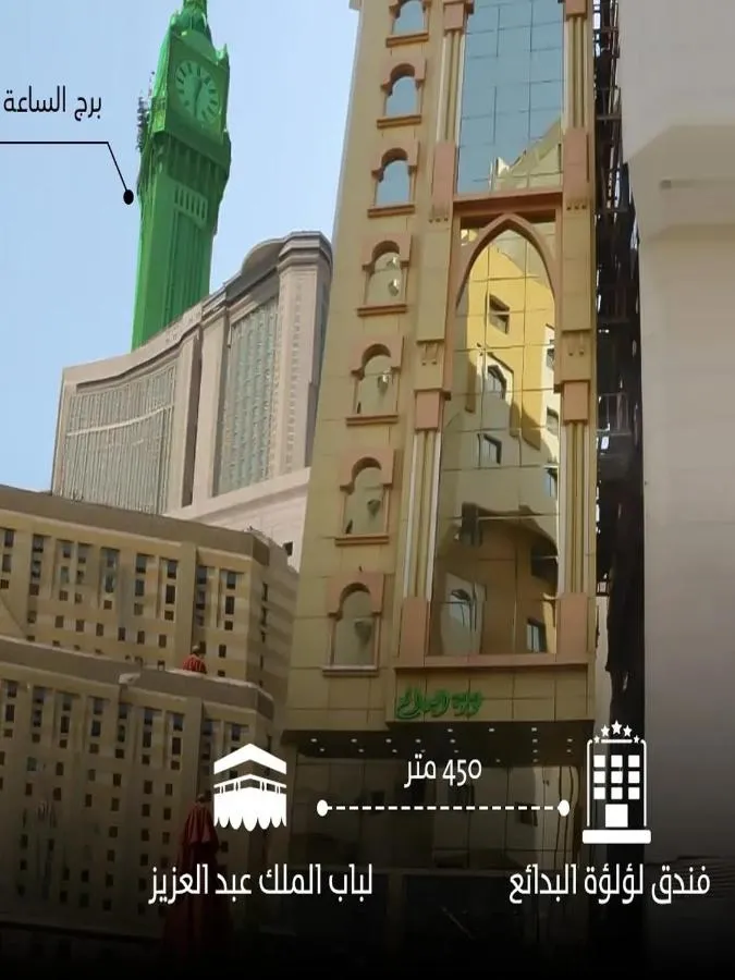 فندق لؤلؤة مكة