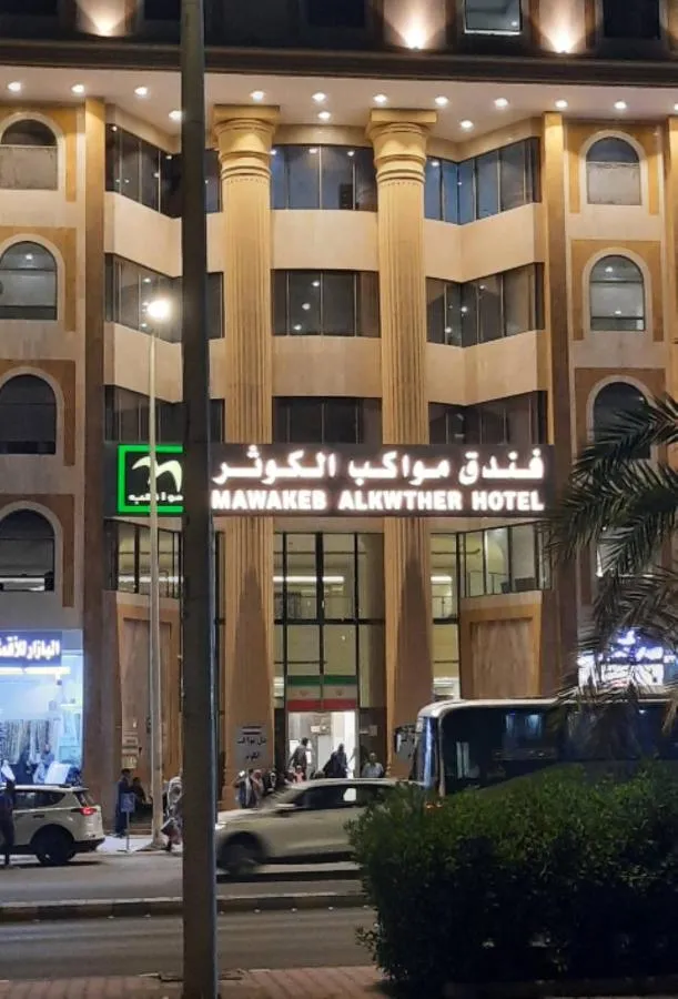 فندق الكوثر مكة — صورة 4