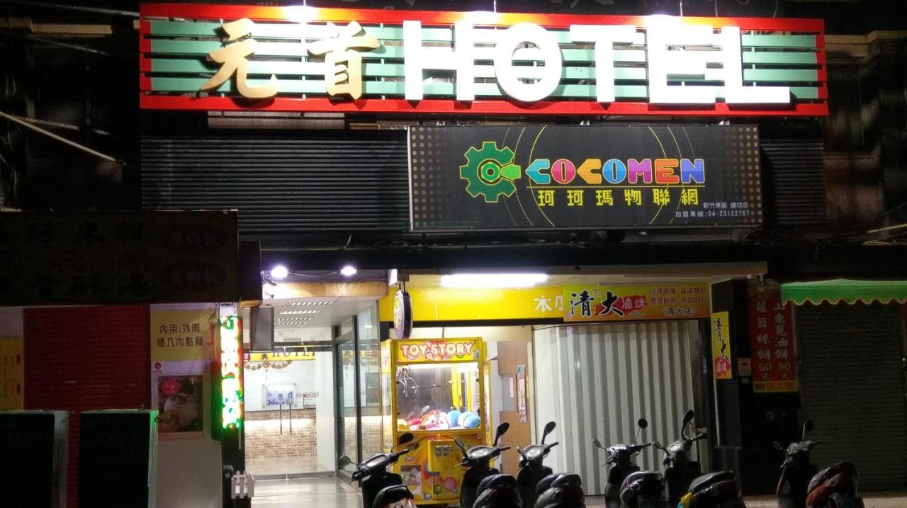 元首經典旅館 臺灣新竹市 Booking Com