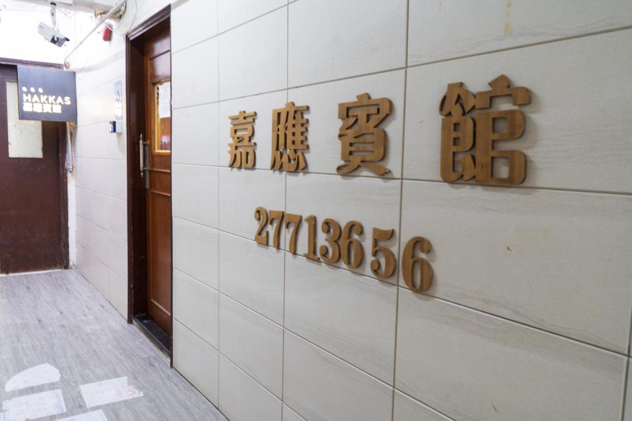 Hakkas Guesthouse 香港 香港 Booking Com