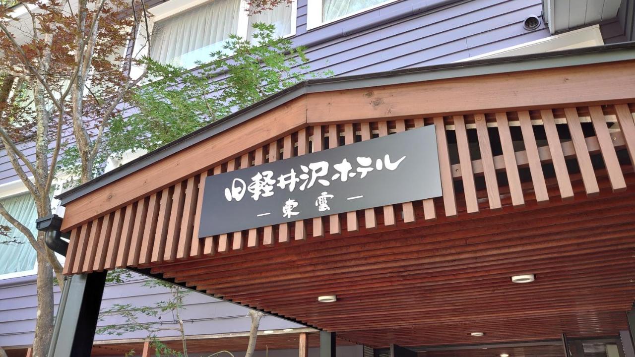 旧軽井沢ホテル 東雲 軽井沢町 22年 最新料金