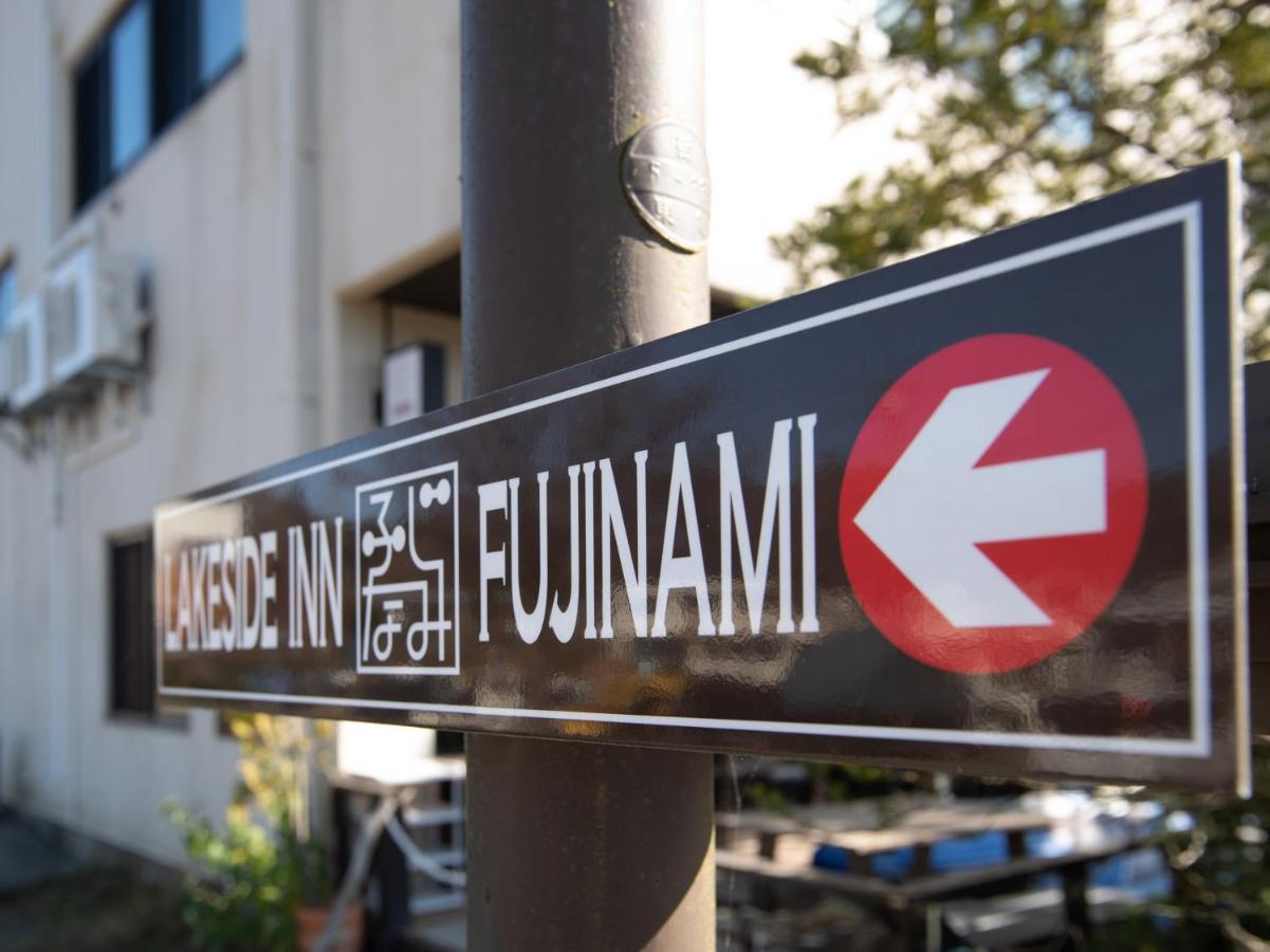 Oyo旅館 レイクサイドイン富士波 山中湖 山中湖村 21年 最新料金 Oyo旅館 レイクサイドイン富士波 山中湖 山中湖村 21年 最新料金