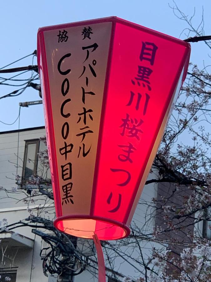 COCO Nakameguro302 - 3