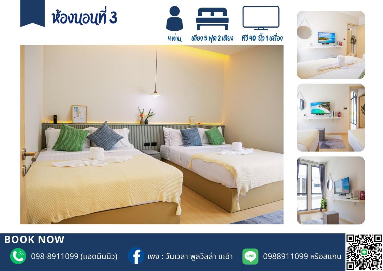 วันเวลา พูลวิลล่า ชะอำ