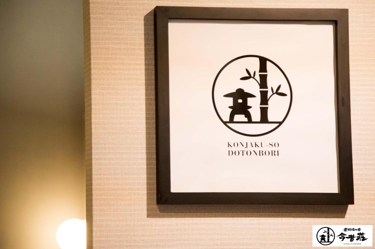 Dotonbori no Yado Konjakuso - Vacation STAY 24305v - 3