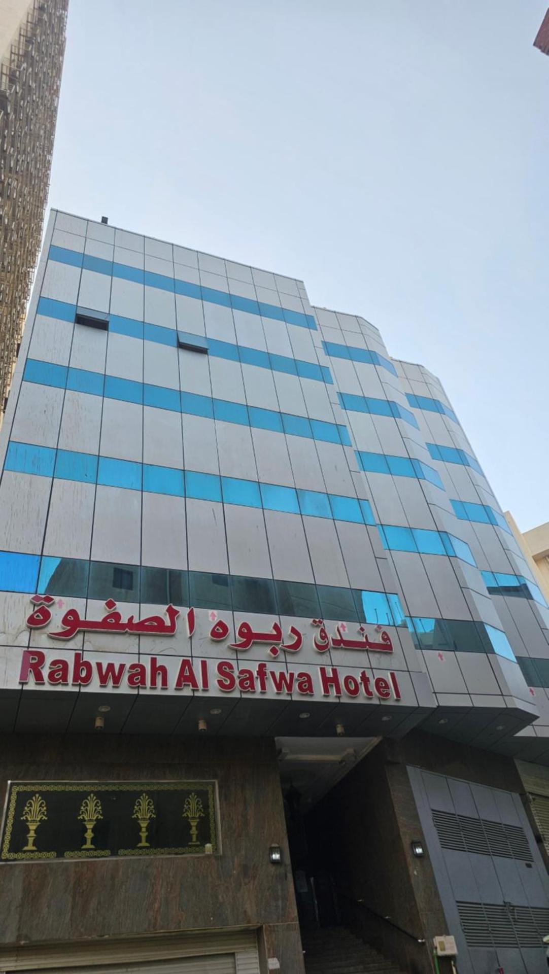 فندق ربوة الصفوة ريع بخش - Photo 9