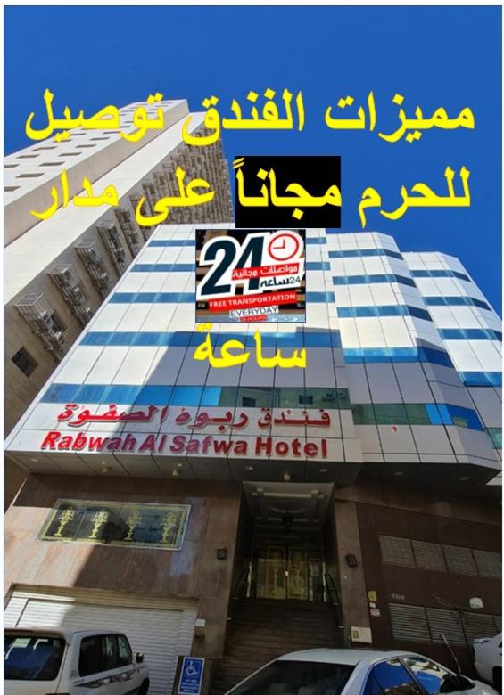 فندق ربوة الصفوة ريع بخش