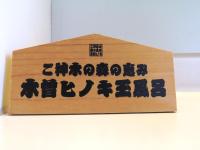 木曽文化公園 宿泊施設 駒王に飾ってある許可証、賞状、看板またはその他の書類