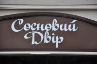 Certifikát, hodnocení, plakát nebo jiný dokument vystavený v ubytování Сосновий Двір