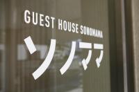 ゲストハウスソノママに飾ってある許可証、賞状、看板またはその他の書類