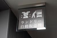 Washington R&B Hotel Hakata Ekimae 2に飾ってある許可証、賞状、看板またはその他の書類