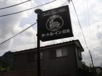 タートル・イン・日光に飾ってある許可証、賞状、看板またはその他の書類