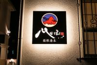 MEIBI 箱根湯本に飾ってある許可証、賞状、看板またはその他の書類