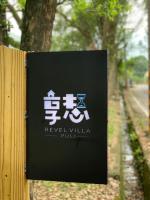 享villa評價、包棟體驗、舒適空間與設施介紹 – 宜蘭員山包棟民宿 - 照片 18