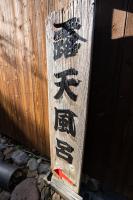 Yamada Bessou くつろぎの温泉宿 山田別荘の見取り図または間取り図
