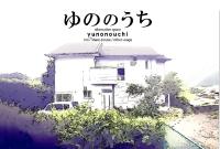 a picture of a white house with the word at Yunonouchi ゆののうち in Fujinomiya