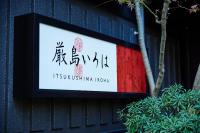 厳島いろはの見取り図または間取り図