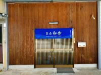 民宿 和合 Minshuku WAGOの見取り図または間取り図