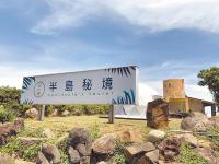 半島秘境白沙灣濱海民宿評價、特色體驗、房價資訊、訂房連結 – 海景露營與親切服務 - 照片 1