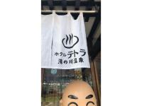 Hotel Tetora Yunokawaonsen - Vacation STAY 30586vに飾ってある許可証、賞状、看板またはその他の書類
