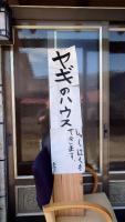 白神山地の麓でヤギのいるゲストハウス　あわじ商店の見取り図または間取り図