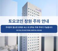 Toyoko Inn Changwonに飾ってある許可証、賞状、看板またはその他の書類