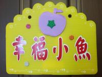 a sign with an apple on top of it at Fish House Hostel in Wujie