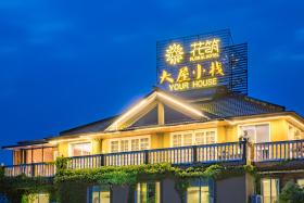 Floral Hotel Yongjia Dawu Xiaozhan