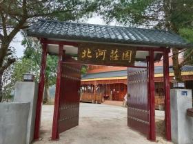北河莊園