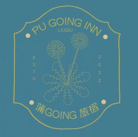 蒲Going旅宿