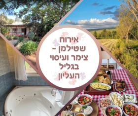 Zimmer Osher Bagalil - צימר אושר בגליל