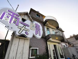 民宿所在的建築