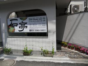 新大久保石亭酒店的证书、奖牌、标识或其他文件