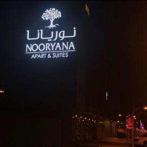 نوريانا للأجنحه والشقق المفروشة في الرياض: علامة مضاءة على جانب المبنى