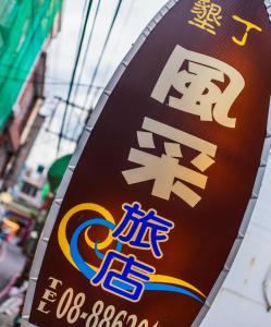 a sign for a restaurant in a street at Kending Fengcai Homestay in Kenting