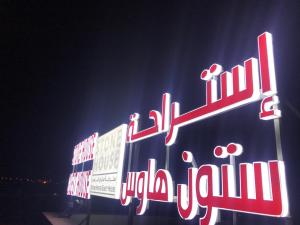 Gallery image of Stone Guest House in Al ‘Aqar