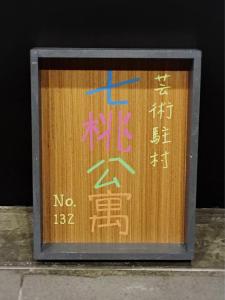 가오슝에 위치한 Master Chitow Hostel에서 갤러리에 업로드한 사진