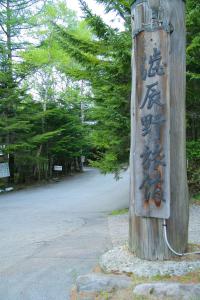 a wooden pole with chinese writing on it at Shibu Tatunokan in Chino +32 photos