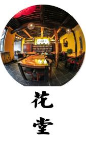um restaurante com uma mesa e cadeiras e um espelho em Guixu Huatang Homestay em Qinhuangdao