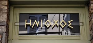 Imagem da galeria de Iniohos Hotel em Delfoi