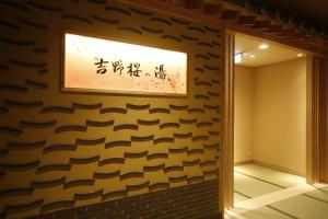 奈良御宿诺诺奈良天然温泉酒店的相册照片