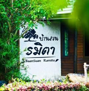 Certifikát, hodnocení, plakát nebo jiný dokument vystavený v ubytování Baan Suan Ramita Resort