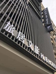 中坜旅居文旅-中坜馆的相册照片