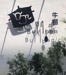 Fotografija u galeriji objekta Donghai Cottage Backpack Inn Suite u gradu Longjing