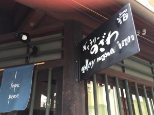 una señal en el lateral de un edificio en Gallery Nozawa Inn en Kyoto